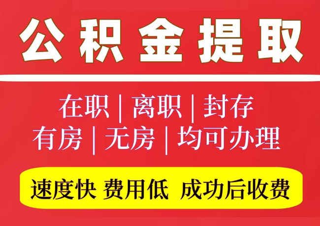 鸡泽国管公积金代提